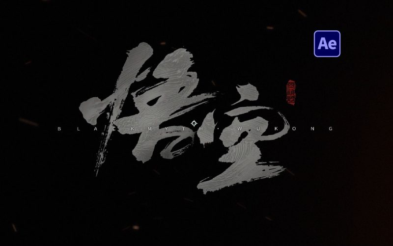 黑神话悟空动态LOGO-太阳鸽鸽资源站