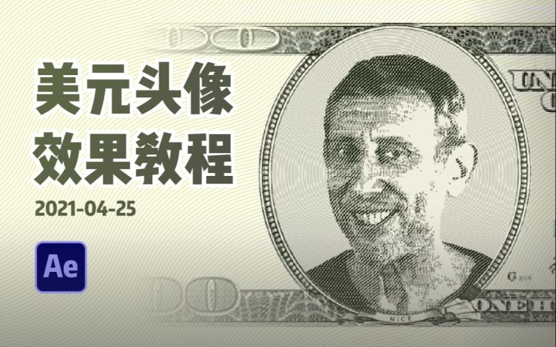 AE美元钞票人像雕刻风格教程-太阳鸽鸽资源站