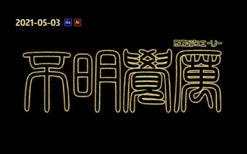 咒术回战logo动画-太阳鸽鸽资源站