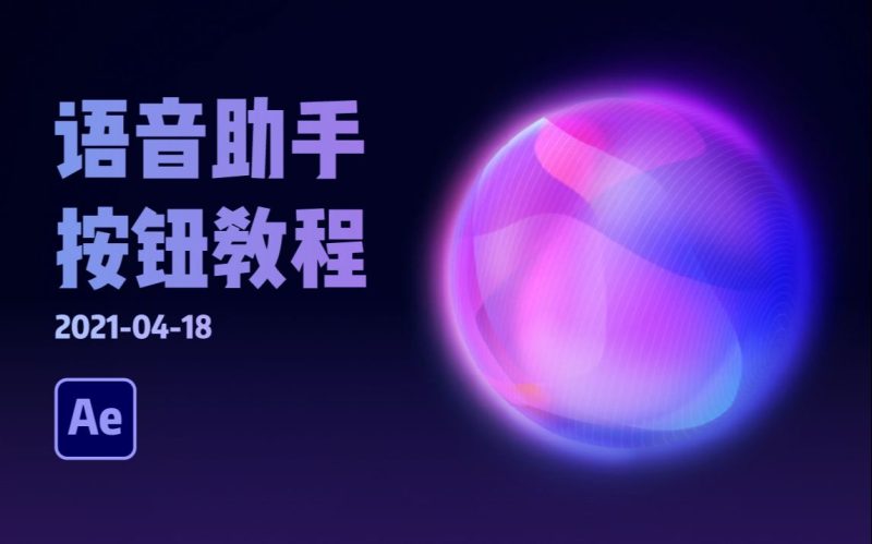 AE语音助手互动按钮制作教程-太阳鸽鸽资源站