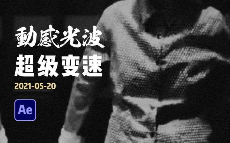 AE超级变速教程-太阳鸽鸽资源站