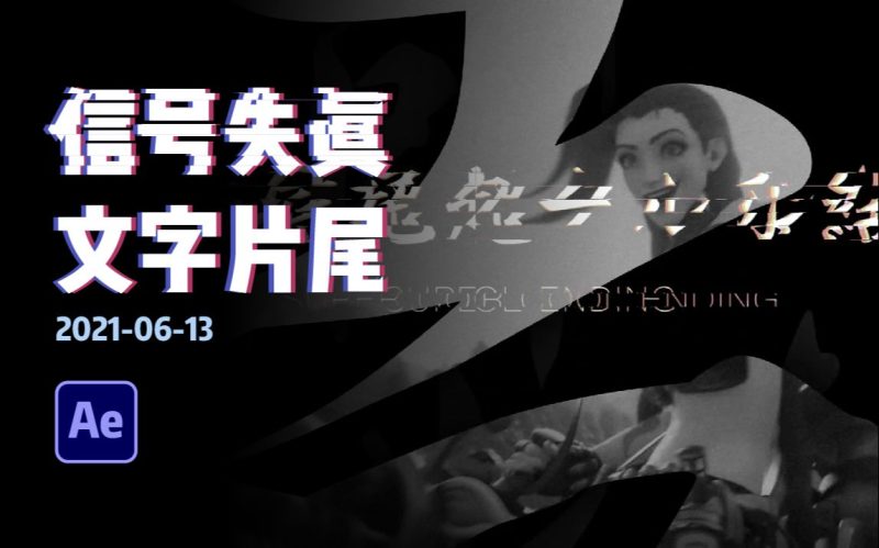 信号失真文字片尾制作教程-太阳鸽鸽资源站