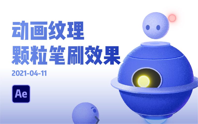 AE动画纹理颗粒笔刷效果教程-太阳鸽鸽资源站