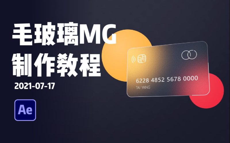 商用级毛玻璃质感MG循环动画-太阳鸽鸽资源站