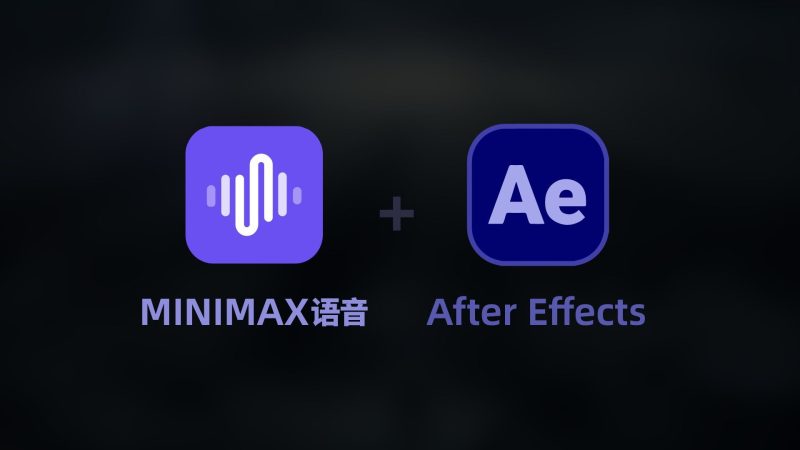 MINIMAX语音+AE打造CG级AI短片+配音全流程-太阳鸽鸽资源站