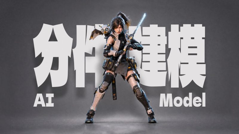 细节完全保留！AI分件+Blender融合建模全流程！-太阳鸽鸽资源站